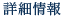詳細情報