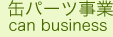 缶パーツ事業