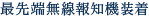最先端無線報知機装着