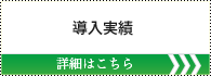 導入実績 詳しくはこちら